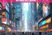 特大城市 2011 全攻略，特大城市 2011 全攻略指南