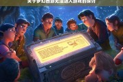 关于梦幻西游无法进入游戏的探讨，梦幻西游无法进入游戏之析