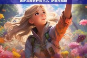 美少女成长计划 5.2，梦想与绽放，美少女成长计划 5.2，梦想绽放之旅