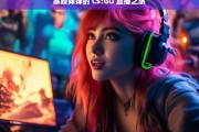 暴躁妹妹的 CS:GO 直播之旅，暴躁妹妹的 CS:GO 直播征程