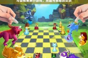 斗兽棋免费小游戏，乐趣与策略的交织，斗兽棋免费小游戏，乐趣与策略交织之旅