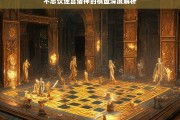 不思议迷宫诸神的棋盘深度解析，不思议迷宫诸神的棋盘解析