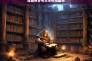 魔兽世界考古学修炼指南，魔兽世界考古学修炼指南