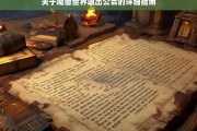 关于魔兽世界退出公会的详细指南，魔兽世界退出公会指南