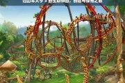 过山车大亨 3 野生动物园，创造与惊奇之旅，过山车大亨 3 野生动物园，创造与惊奇之旅开启