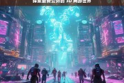 探索最新公测的 3D 网游世界，探索最新公测 3D 网游的奇幻世界