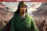 三国志英杰传，刘备传