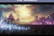 梦三国，光明与黑暗的交织