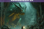 探索诺亚传说中的 BOSS 世界，探索诺亚传说 BOSS 世界之谜