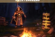 火炬之光 2 法师技能全解析，火炬之光 2 法师技能全面解析