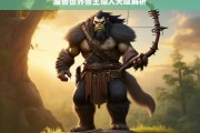 魔兽世界兽王猎人天赋解析，魔兽世界兽王猎人天赋全解析