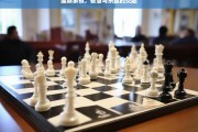 国际象棋，智慧与乐趣的交融，国际象棋，智慧与乐趣的完美结合