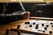 探索单人五子棋小游戏的乐趣与策略，单人五子棋小游戏，乐趣与策略探索