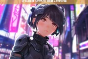 少女前线 Live2D 的魅力与价值，少女前线 Live2D，魅力与价值解析