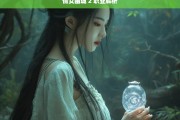 倩女幽魂 2 职业解析，倩女幽魂 2 职业全面解析