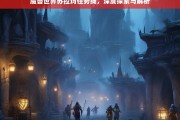 魔兽世界苏拉玛任务线，深度探索与解析，魔兽世界苏拉玛任务线深度解析