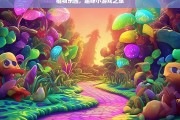 植物乐园，趣味小游戏之旅，植物乐园的趣味小游戏之旅