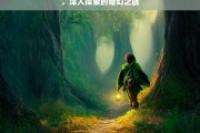 ，深入探索的奇幻之旅，奇幻之旅，深入探索的奥秘