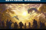 魔兽 RPG 大唐双龙传，奇幻世界的热血冒险，魔兽 RPG 大唐双龙传，奇幻热血冒险之旅