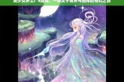 美少女梦工厂4，魔嫁——成长与选择的奇幻之旅