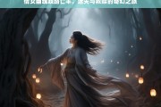 倩女幽魂，歧路亡羊——迷失与救赎的奇幻之旅