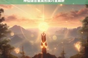 神仙道吉星高照技巧全解析，神仙道吉星高照技巧解析