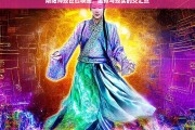 阴阳师现世召唤图，虚拟与现实的交汇点