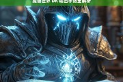 魔兽世界 DK 输出手法全解析，魔兽世界 DK 输出手法解析