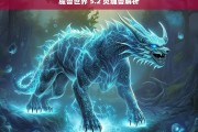 魔兽世界 5.2 灵魂兽解析，魔兽世界 5.2 灵魂兽全面解析