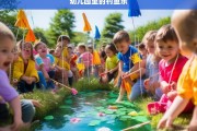 幼儿园里的钓鱼乐，幼儿园里的钓鱼之趣