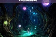 梦幻西游变异鬼攻略，梦幻西游变异鬼玩法攻略