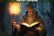 火炬之光 2 法师全攻略，火炬之光 2 法师攻略大全