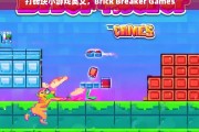 打砖块小游戏英文，Brick Breaker Games，打砖块小游戏的英文名，Brick Breaker Games