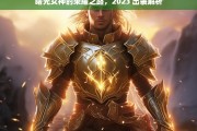 曙光女神的荣耀之路，2023 出装解析，曙光女神 2023 出装与荣耀之路解析