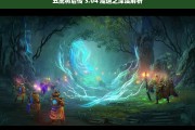 五虎将后传 3.04 魔道之深度解析，五虎将后传 3.04 魔道深度剖析