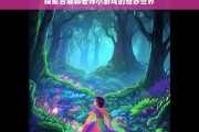 探索合成郭老师小游戏的奇妙世界，合成郭老师小游戏，奇妙世界探索