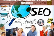 SEO优化公司全攻略，核心策略解析与选择指南