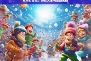 欢乐打雪仗，游戏大全与乐趣无限，欢乐打雪仗，游戏大全与乐趣之旅