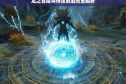 龙之谷魔导师技能加点全解析，龙之谷魔导师技能加点解析