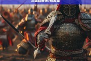 三国群英传7高效刷武器攻略，快速获取顶级装备技巧