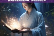 倩女幽魂医师技能全解析，救死扶伤的艺术与技巧