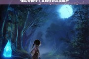 仙剑奇侠传 5 支线任务深度解析，仙剑奇侠传 5 支线任务深度剖析