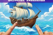 海贼王，航海冒险——指尖上的热血航海之旅