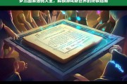 梦三国激活码大全，解锁游戏新世界的终极指南