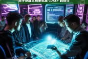 关于穿越火线单机版 CDKEY 的探讨，穿越火线单机版 CDKEY 之探讨