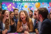 公司游戏，凝聚与欢乐的纽带，公司游戏，凝聚欢乐的纽带