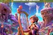 探索弹琴小游戏 3D 版的奇妙世界，探索弹琴小游戏 3D 版的奇妙世界