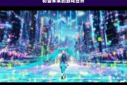 初音未来的游戏世界，走进初音未来的游戏天地