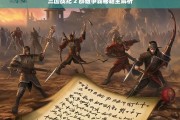 三国战纪 2 群雄争霸秘籍全解析，三国战纪 2 群雄争霸秘籍解析大全