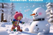 打雪仗单机小游戏，欢乐与挑战并存，打雪仗单机小游戏，欢乐挑战之旅